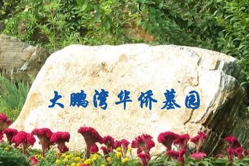 大鹏湾华侨墓园