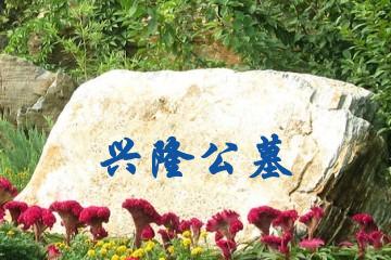 苏州兴隆公墓
